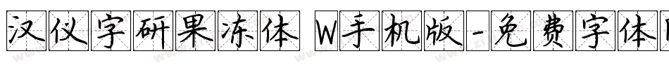 汉仪字研果冻体 W手机版字体转换